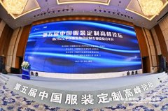 中国服装定制高峰论坛聚